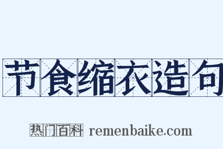 节食缩衣造句是什么意思的图片
